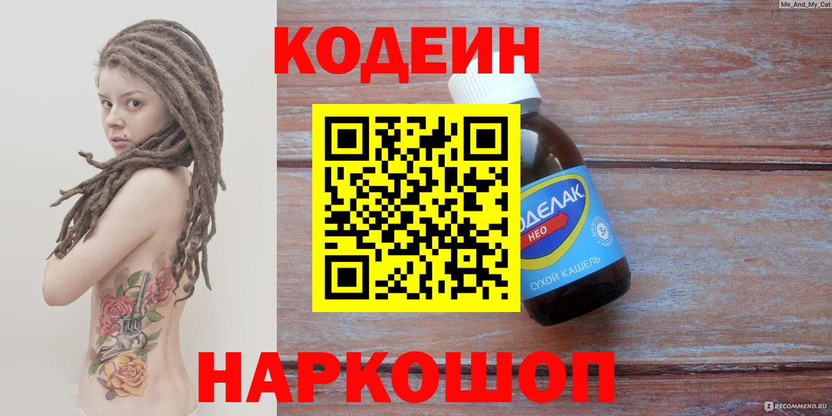 Кодеин Purple Drank Краснокамск